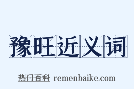 豫旺近义词是什么意思的图片